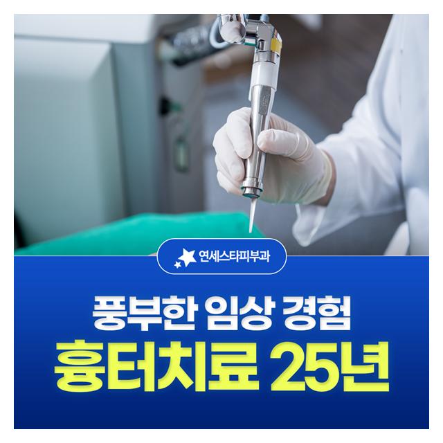 흉터치료 25년, 풍부한 임상 경험으로 더욱 더 세심하고 꼼꼼하게