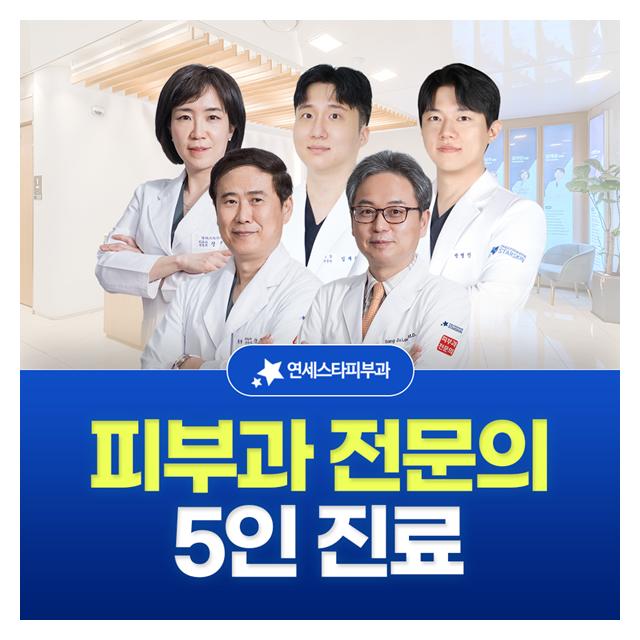 신촌 연세스타피부과, 피부과 전문의 5인 진료 합니다